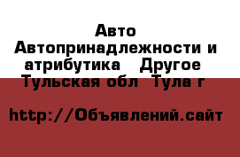 Авто Автопринадлежности и атрибутика - Другое. Тульская обл.,Тула г.